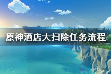 《原神》酒店大扫除任务怎么做 酒店大扫除任务流程