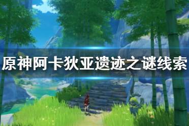 《原神》阿卡狄亚遗迹之谜在哪？阿卡狄亚遗迹之谜线索位置