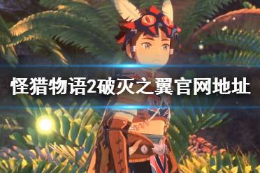 《怪物猎人物语2破灭之翼》官网是什么?官网地址介绍