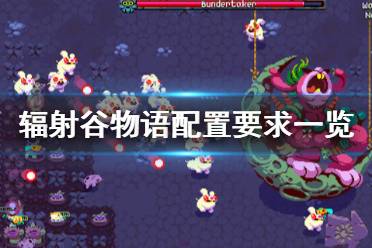 《辐射谷物语》配置要求高吗 配置要求一览