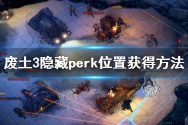 《废土3》隐藏perk怎么获得?隐藏perk位置获得方法