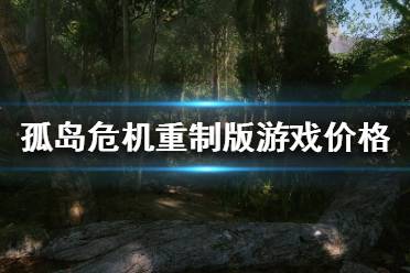 《孤岛危机重制版》多少钱？游戏价格介绍