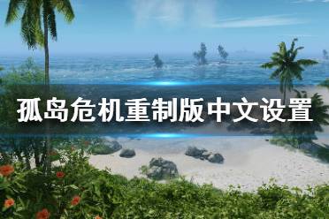 《孤岛危机重制版》有中文吗？中文设置方法
