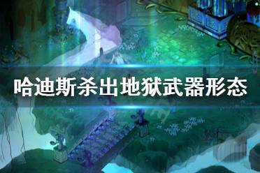 《哈迪斯杀出地狱》武器形态怎么解锁 武器形态解锁方法