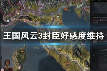 《王国风云3》封臣好感度怎么维持 封臣好感度维持方法