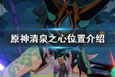 《原神》清泉之心怎么获得？清泉之心位置介绍