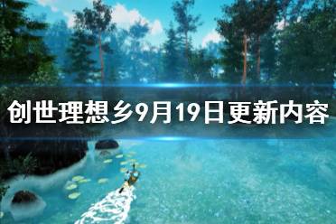 《创世理想乡》9月19日更新内容一览 9月19日更新了什么内容？