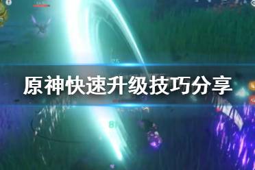 《原神》怎么快速升级？快速升级技巧分享