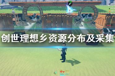《创世理想乡》资源分布及采集方法介绍 矿石怎么获得？