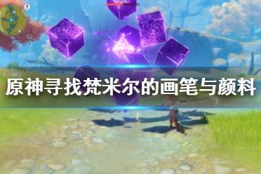 《原神》寻找梵米尔的画笔与颜料任务攻略 禄华景画支线怎么做？