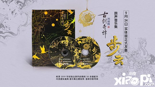 《古剑奇谭OL》原声音乐集 9月24日正式开售