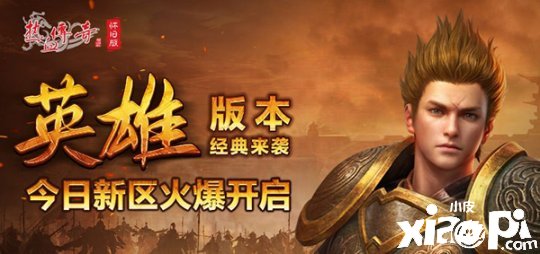 《热血传奇怀旧版》英雄版本经典来袭 今天19点新区同步开启