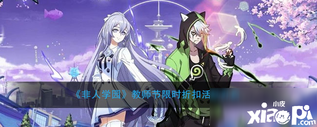 《非人学园》西席节限时折扣勾当怎么样 西席节限时折扣勾当