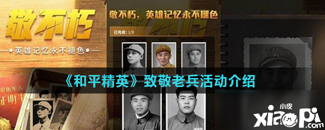 《僻静精英》致敬老兵勾当先容 致敬老兵勾当