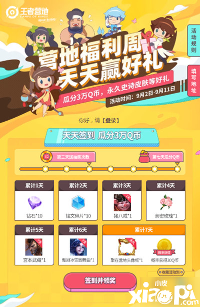 《王者荣耀》营地福利周勾当怎么样 营地福利周勾当玩法