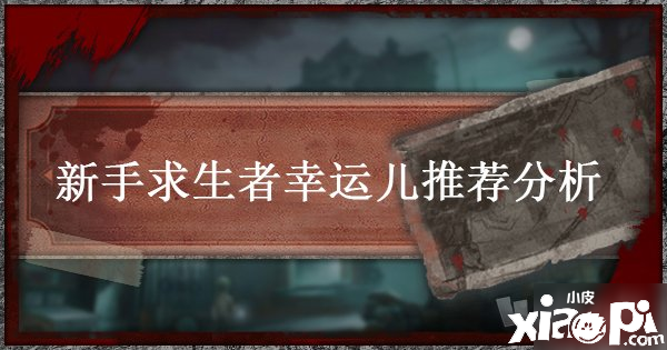 《第五人格》幸运儿怎么玩 新手幸运儿玩法攻略