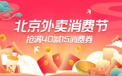 餐饮外卖消费券将结合北京消费季活动、重要节点分批次发放
