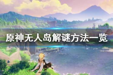 《原神》无人岛的秘密怎么解 无人岛解谜方法一览