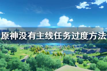 以及角色突破所需要的材料所对应出产的野怪