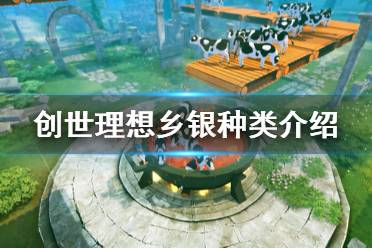  创世理想乡 联机方法 抓动物 配置要求 钓鱼方法 装备词条 速升等级 电池获取 矿石采集