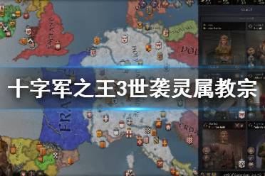 《王国风云3》灵属教宗怎么世袭 世袭灵属教宗玩法分享