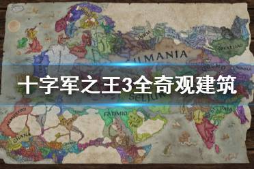 《王国风云3》奇观建筑有什么用 全奇观建筑功能一览