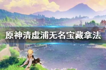 《原神》清虚浦无名宝藏怎么拿 清虚浦无名宝藏拿法分享