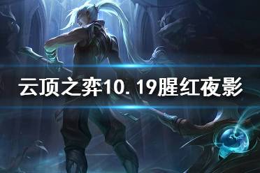 《云顶之弈》6腥红2夜影怎么样 10.19腥红夜影阵容分享
