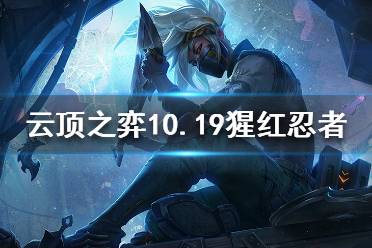 《云顶之弈》3猩红4忍者怎么玩 10.19猩红忍者阵容分享