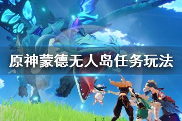 飞过去后触发无人岛任务(需要200+的体力