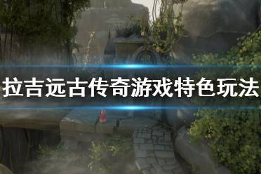  拉吉远古传奇游戏好玩吗？目前试玩版是可以免费体验的
