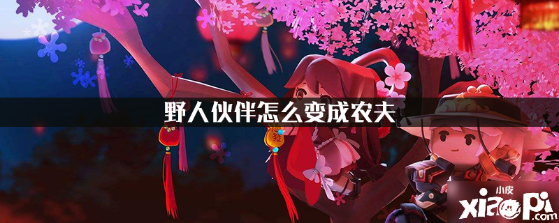 《迷你世界》野人同伴怎么酿成农民 野人酿成农民要领