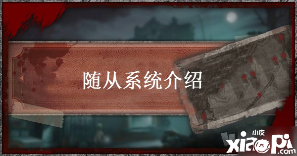 《第五人格》随从有什么用 随从强度评测