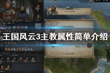 《王国风云3》主教好感有什么用？主教属性简单介绍