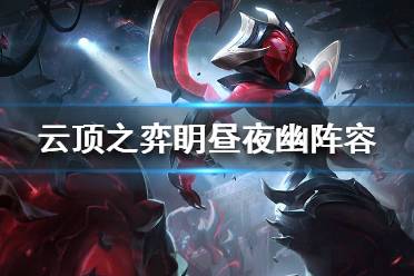 《云顶之弈》S4眀昼夜幽怎么玩？眀昼夜幽阵容推荐