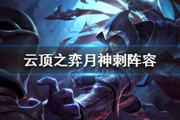 因为后期剩的瑞文和狐狸熬死了同行搞到3星的话皎月还是有点挡不住