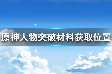  原神 抽卡模拟 主线剧情 游戏操作 游戏角色 地图工具 冒险道具 消耗道具 全食物 原神百科 任务解谜 材料大全 宝箱