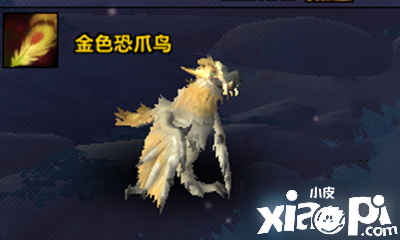 《魔兽世界》9.0宠物金色恐爪鸟怎么得 获取要领