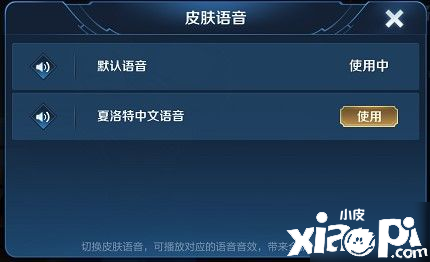 《王者荣耀》夏洛特语音怎么切换 夏洛特中文语音切换要领