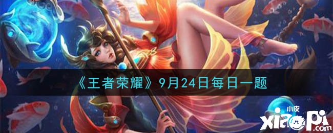王者荣耀9月24日逐日一题谜底