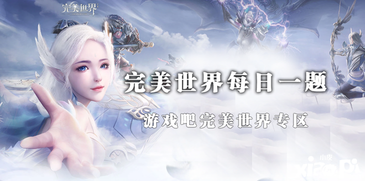 《完美世界手游》9月24日逐日一题谜底