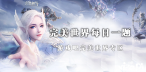 下面给大家带来完美世界手游9月24日每日一题答案一览