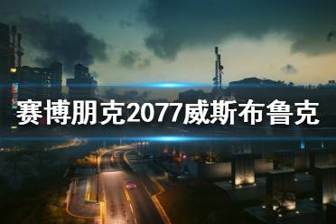 这里给大家带来的是赛博朋克2077夜之城威斯布鲁克介绍