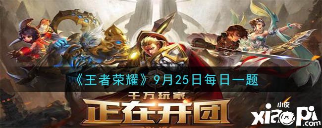 《王者荣耀》9月25日逐日一题谜底