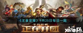 还不知道的小伙伴快来一起看看《王者荣耀》9月25日微信每日一题答案的相关内容吧