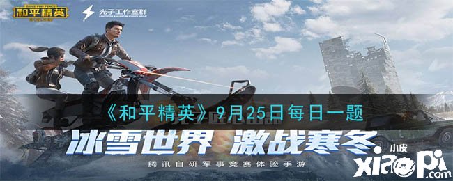 《僻静精英》9月25日逐日一题谜底