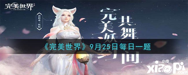 《完美世界手游》9月25日逐日一题