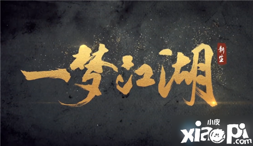 《一梦江湖》手游中秋节琼楼玉章攻略 勾当玩法
