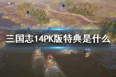 三国志14威力加强版中文版预计于2020年12月10日发售