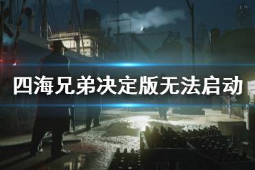  四海兄弟决定版 特色内容 与原版对比 预购奖励 玩法演示